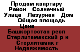 Продам квартиру › Район ­ Солнечный › Улица ­ Лазурная › Дом ­ 25 › Общая площадь ­ 38 › Цена ­ 1 500 000 - Башкортостан респ., Стерлитамакский р-н, Стерлитамак г. Недвижимость » Квартиры продажа   